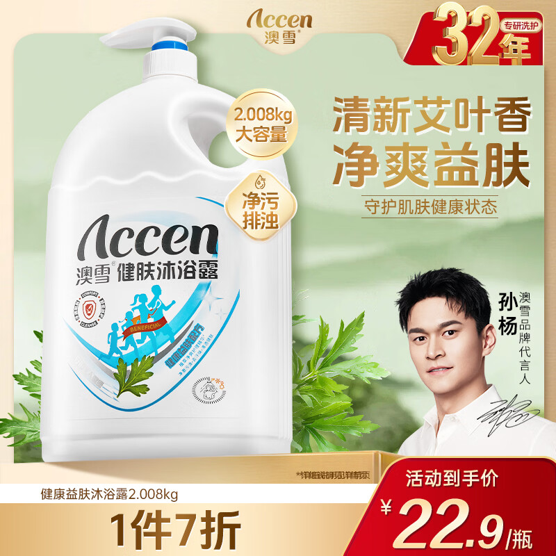 澳雪（accen） 孙杨代言 健肤沐浴露香味持久留香沐浴乳液 2.008kg健康益肤