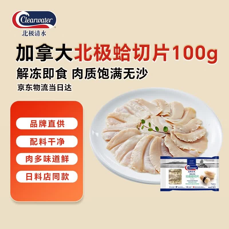 Clearwater加拿大北极蛤切片100g蛤蜊刺身切片捞汁 北极贝平替去边去内脏