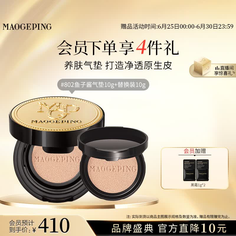 毛戈平鱼子气垫粉底液802自然色10g+10g防晒遮瑕定妆生日礼物送女生
