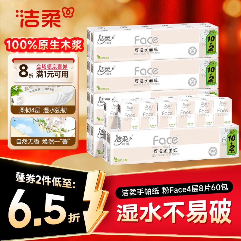 洁柔手帕纸 粉Face4层8片12包*5条纸巾小包经典无香柔韧 整箱销售
