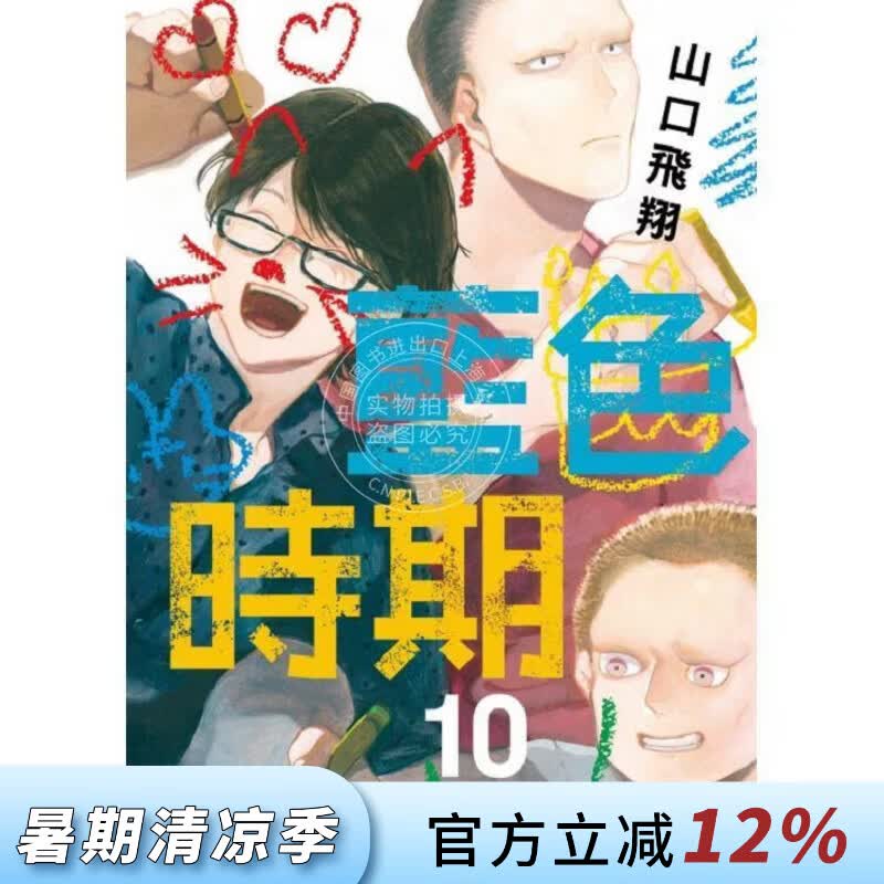 现货 台版漫画 蓝色时期 10 山口飞翔 东立