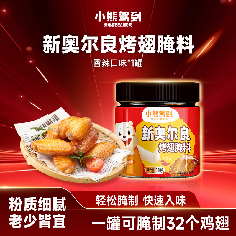小熊驾到 新奥尔良腌料香辣味140g儿童烤肉炸鸡烤鸡翅烧烤料腌料粉调味料