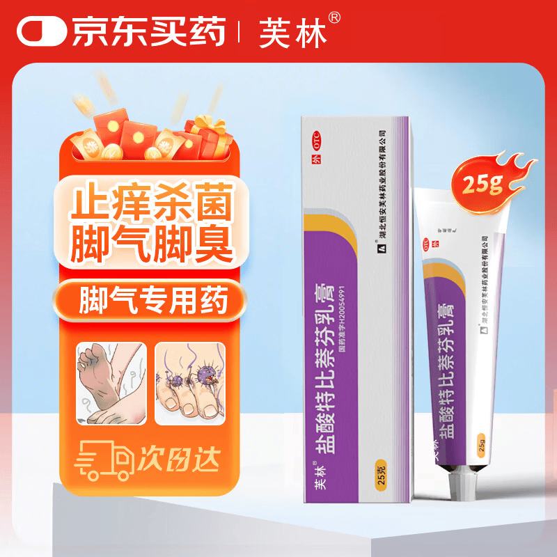 芙林 美莎抒盐酸特比萘芬乳膏25g 脚气药脚臭脚气专用药止痒脱皮烂脚丫真菌感染脚痒止痒脚气软膏脚气软膏