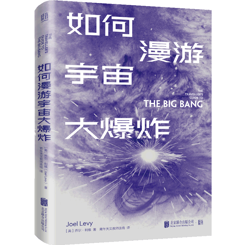 如何漫游宇宙大爆炸(精)