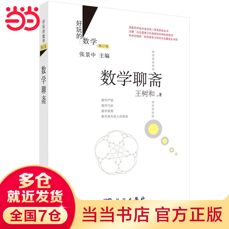 数学聊斋（修订版）