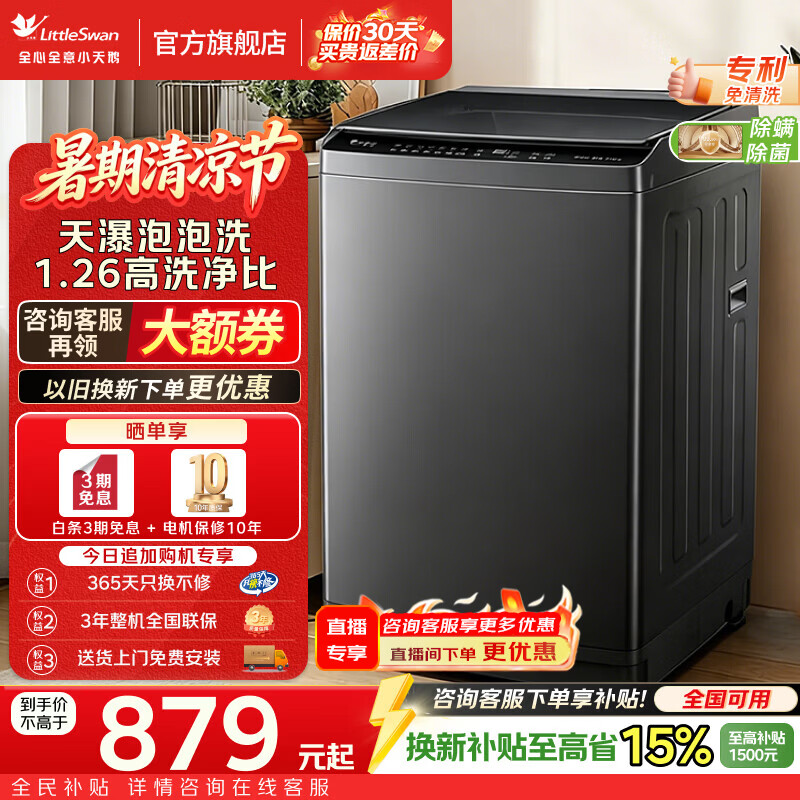 小天鹅（LittleSwan）波轮洗衣机 8/10公斤家用大容量全自动洗衣机 天瀑泡泡洗 超净旋瀑洗 抗菌内筒 一键智洗 双重抗菌 波轮 10kg 超净洗程序 1.26洗净比