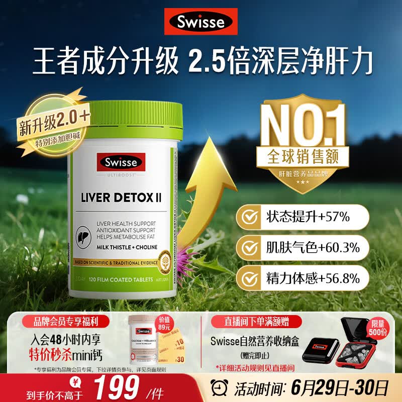 Swisse斯维诗 胆碱护肝片小绿瓶 奶蓟草熬夜养肝解酒120片日期至270525
