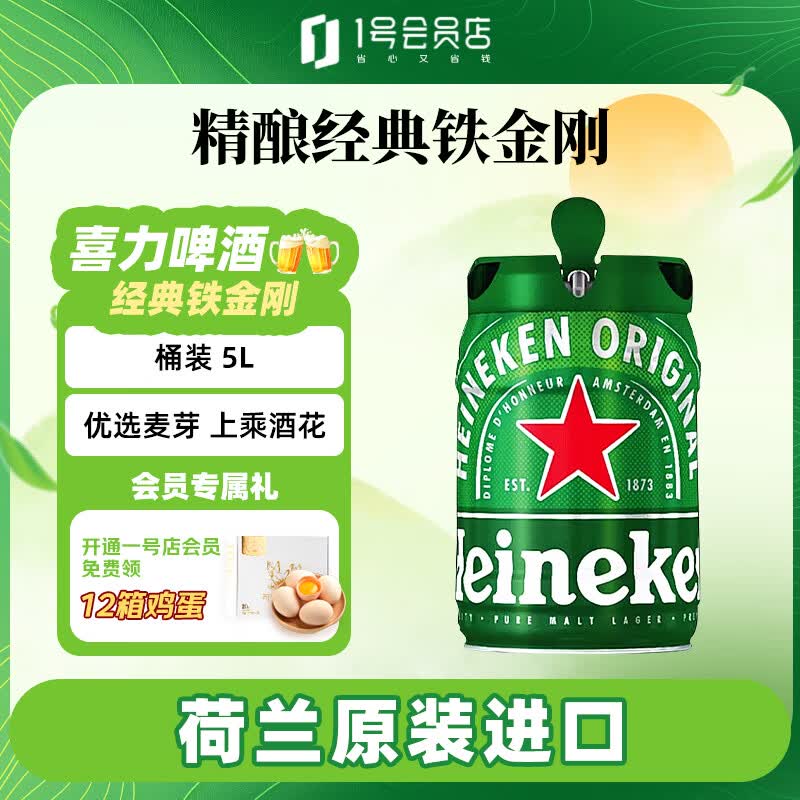 喜力啤酒经典铁金刚桶装全麦酿造5L 单桶装精酿啤酒荷兰进口