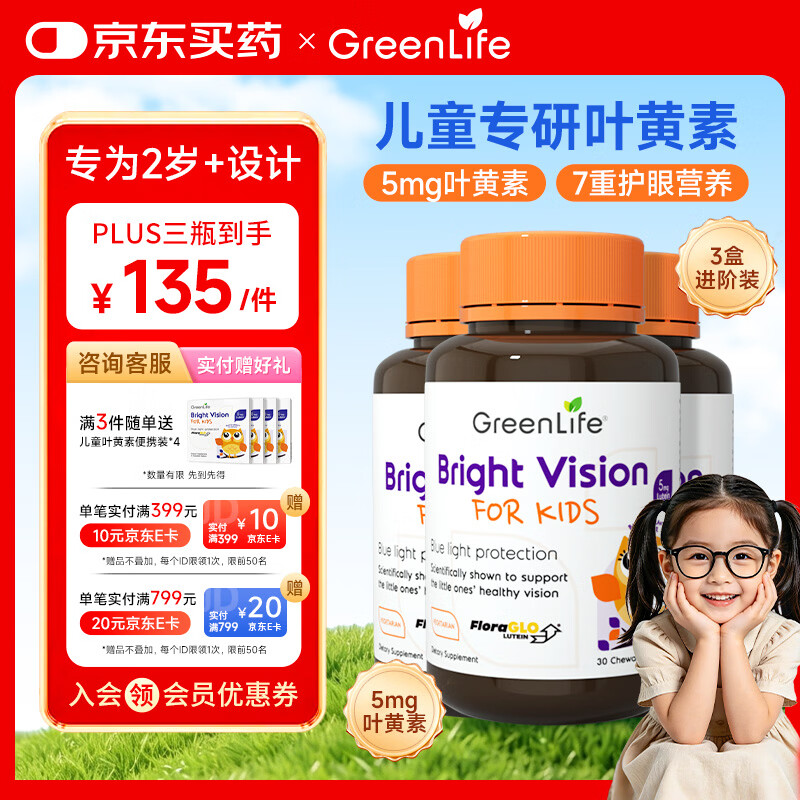 GreenLife叶黄素咀嚼片 儿童护眼抵御蓝光专利黑加仑花青素2-17岁 30粒*3瓶