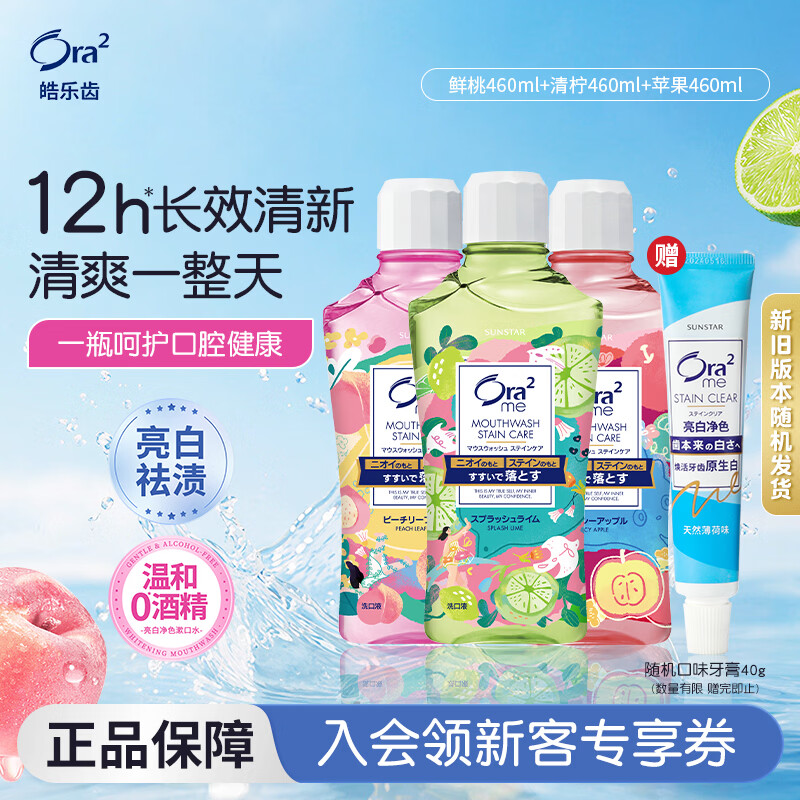 皓乐齿（Ora2）漱口水460ml*3瓶(鲜桃+青柠+苹果) 清新口气 随机发货 美白去牙渍