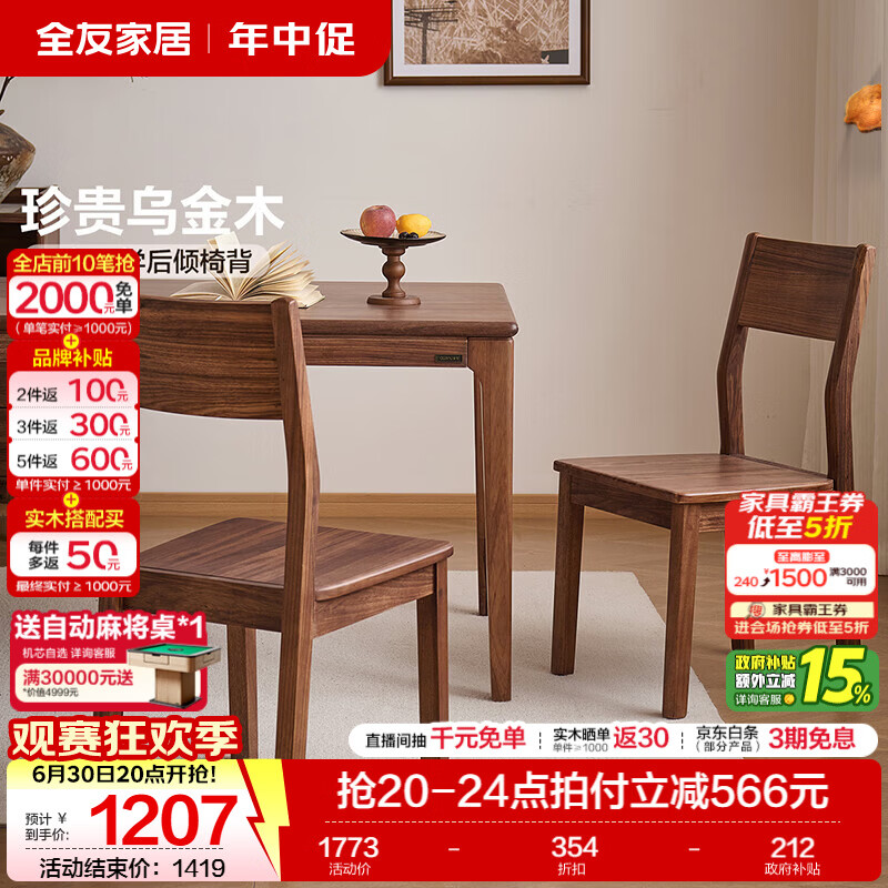 全友家居新中式乌金木餐椅家用客厅新款家具轻奢高级感带靠背餐桌凳子 【乌金木】半闲餐椅*2