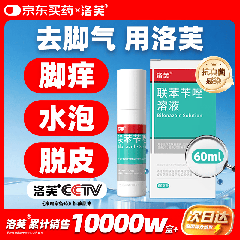 洛芙联苯苄唑溶液喷雾剂60ml治脚气药止痒脱皮烂脚丫真菌感染自营脚臭脚气喷雾剂起小水泡抗真菌喷雾专用药