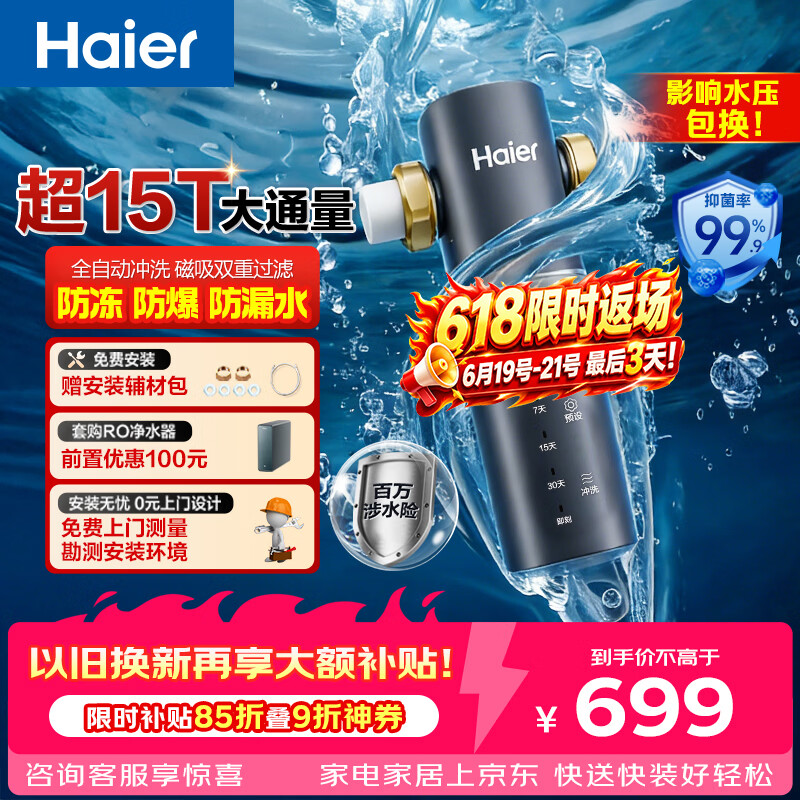 海尔（Haier）前置过滤器全屋净水器家用15T/h大通量智能自动冲洗双重过滤磁吸抑菌终身免换芯【新品】XFAZ45