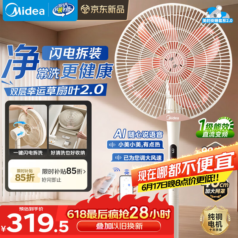 美的（Midea）【幸运草安睡2.0MAX】闪电拆装直流变频家用电风扇语音遥控大风量落地扇一级能效卧室静音新款电扇
