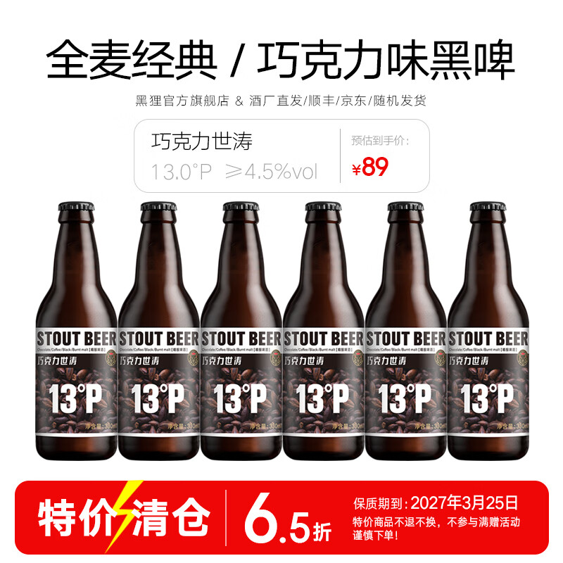黑狸精酿巧克力世涛啤酒 国产德式经典黑啤酒整箱 全麦咖啡风味13°P  6.5折  巧克力世涛【经典版】330ml*6