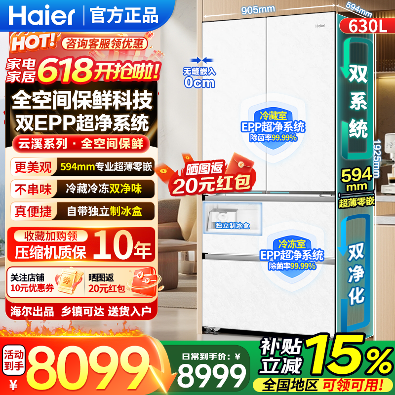 海尔（Haier）云溪冰箱630L法式多门全空间保鲜双系统EPP超净594超薄零嵌入式超大容量三档变温家用冰箱焕新补贴 云溪630L法式|全空间保鲜|双系统双净化