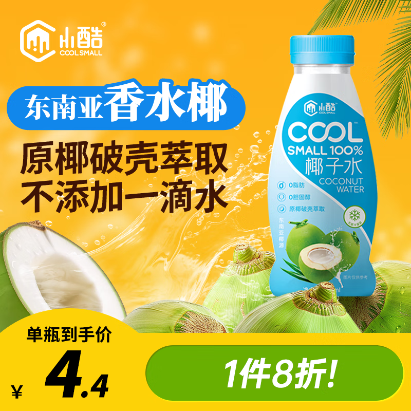 小酷 COOL SMALL 100%椰子水310g*20瓶 椰汁饮料 富含天然电解 NFC果汁 饮料整箱