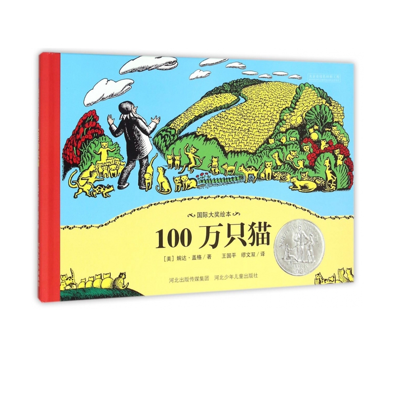 100万只猫(精)/国际大奖绘本