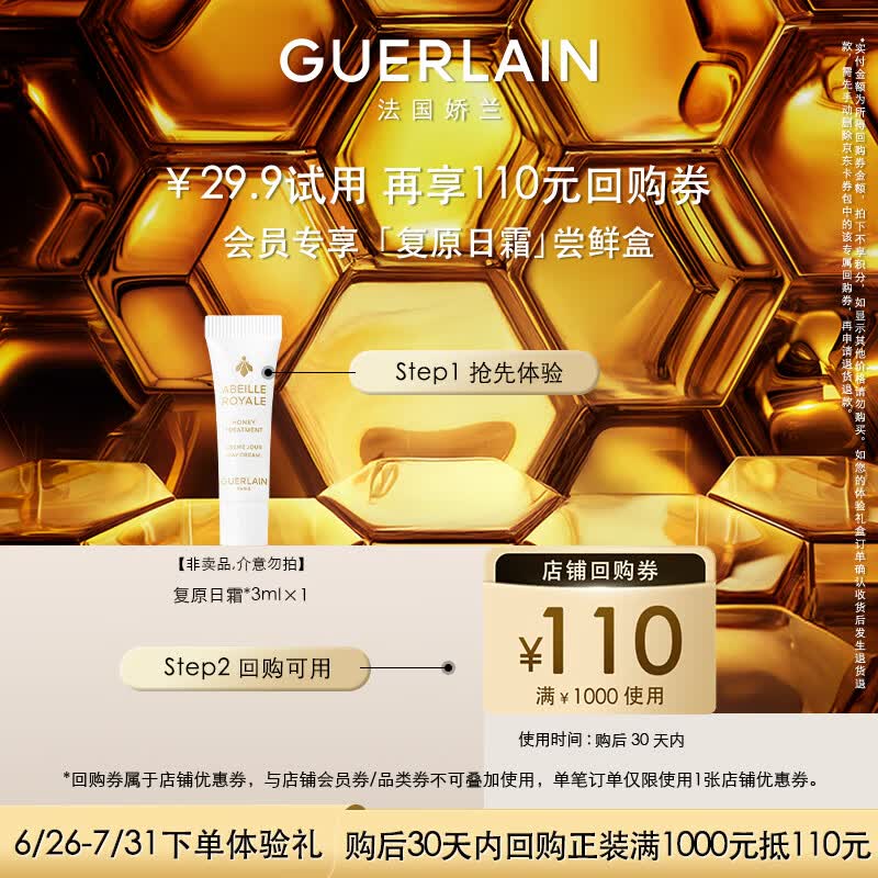 娇兰（Guerlain）回购券 帝皇蜂姿明星修护复原日霜尝鲜装3ml 小样护肤品