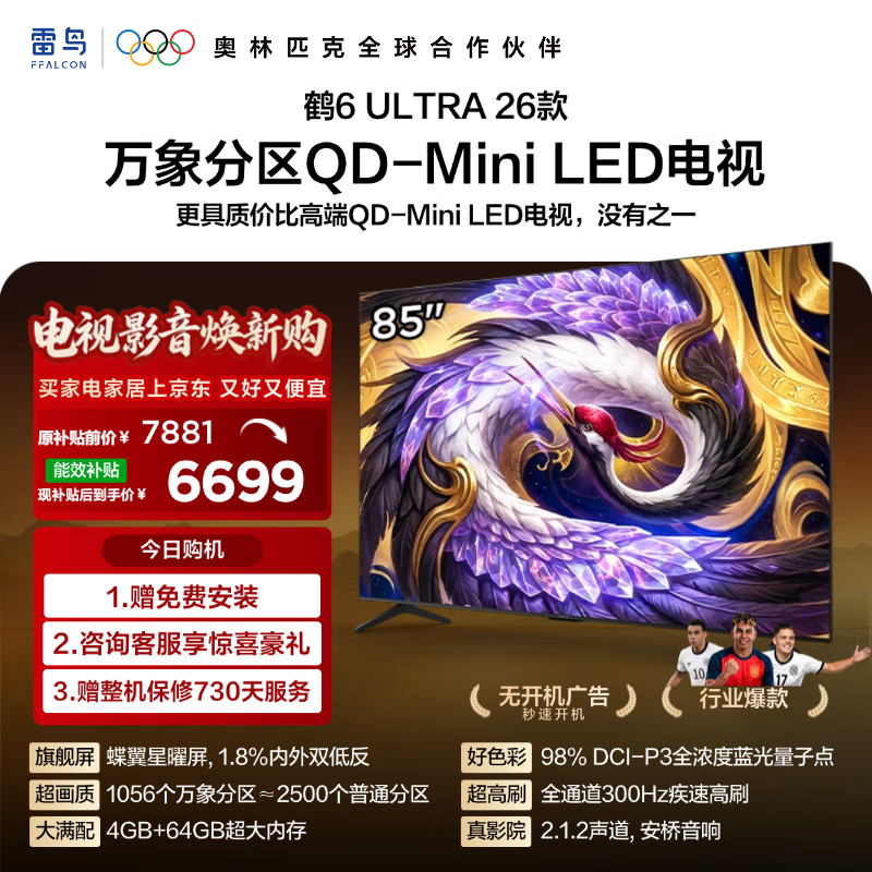 FFALCON雷鸟【固定挂架送装一体】85鹤6 Ultra26款 QD-MiniLED万象分区 蝶翼星曜屏平板电视85R69A Ultra