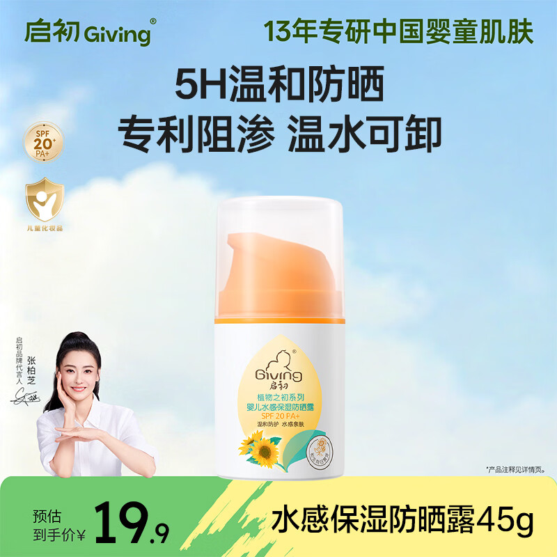 启初婴幼儿童宝宝水感防晒黑保湿清爽水润不粘腻防晒乳(SPF20PA+)45g
