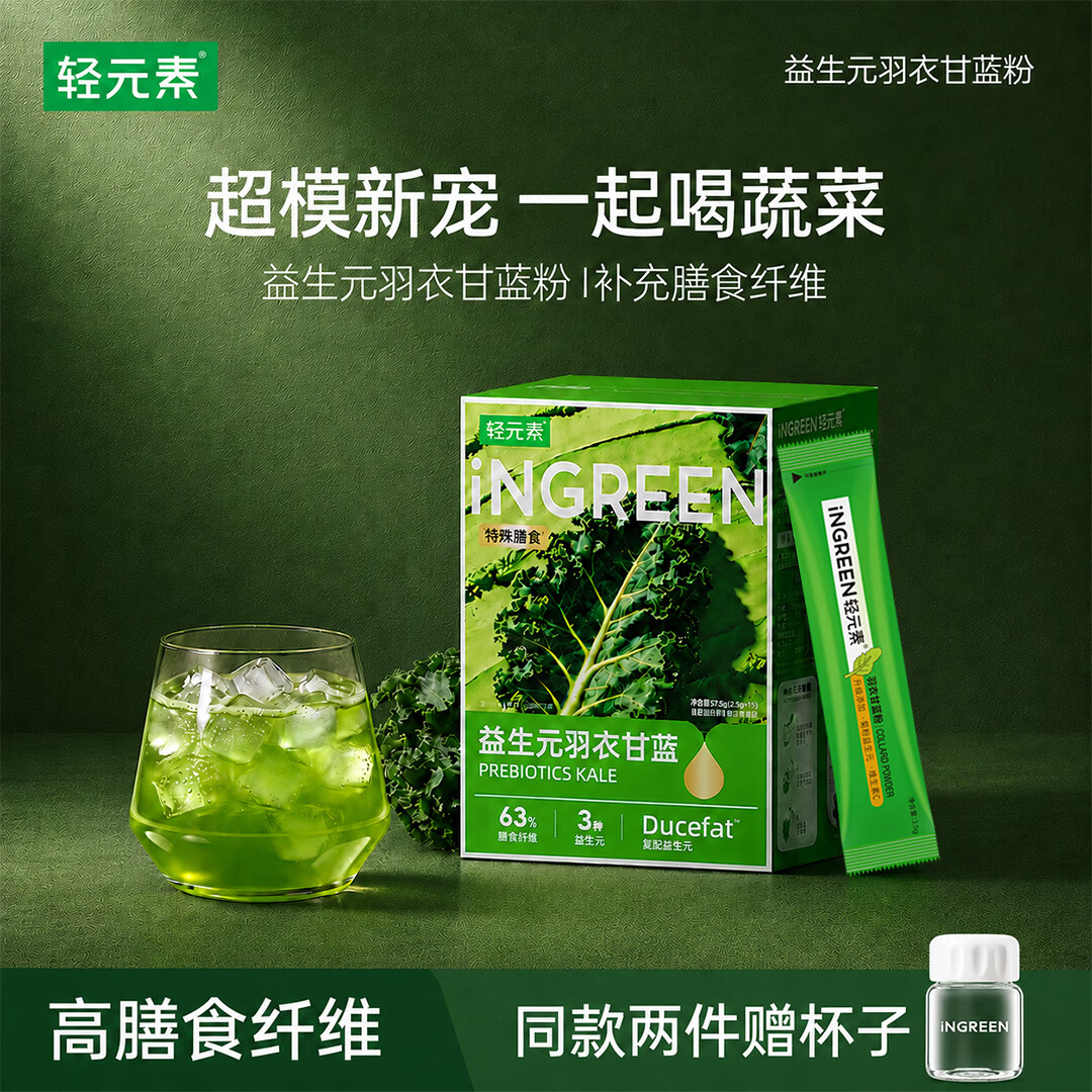 轻元素益生元羽衣甘蓝粉3.5g*50条益生元官方旗舰店健身代餐粉