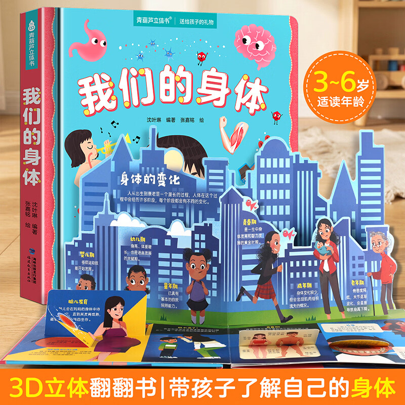 我们的中国立体书 儿童3d立体书暑期旅游科普百科绘本故事书3-6-12岁翻翻书大美中国小学生一年级百科全书这就是打开中国男女孩儿童生日礼物机关书 【儿童启蒙】我们的身体立体书
