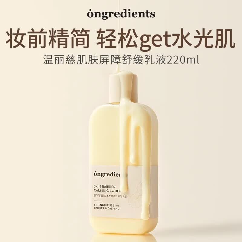 温丽慈（Ongredients）【旗舰】ongredients妆前乳液温丽慈屏障镇静乳液自韩国营店  温丽慈积雪草乳液220ml*1瓶 220ml