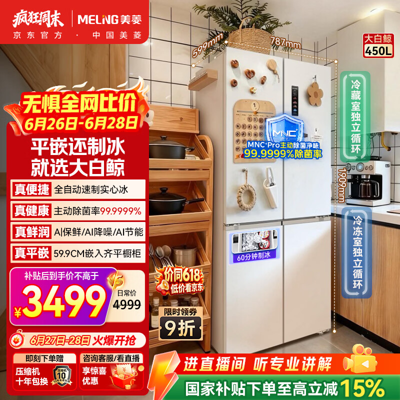 美菱大白鲸450L十字门冰箱自动制冰双系统双循环超薄嵌入式底部散热一级能效BCD-450WSPU9CIZX国家补贴