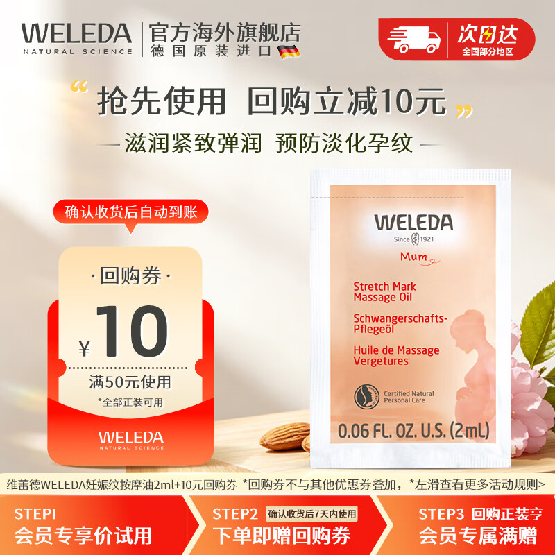 维蕾德（WELEDA）妊娠油孕妇预防淡化按摩油肥胖纹产后修复2ml小样体验装