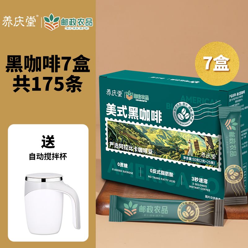 邮政农品[养庆堂]邮政农品美式黑咖啡50g冷热泡0蔗糖速溶运动健身 七盒装美式黑咖啡【送自动搅拌杯】 【邮政农品保证】