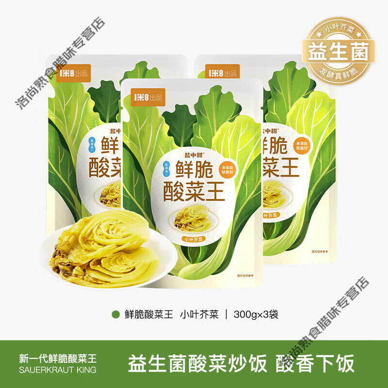 食怀锦喜顺盐中甜酸菜鲜脆酸菜王300g益生菌发酵配料干净小叶芥菜酸菜 鲜脆酸菜王300g*3袋