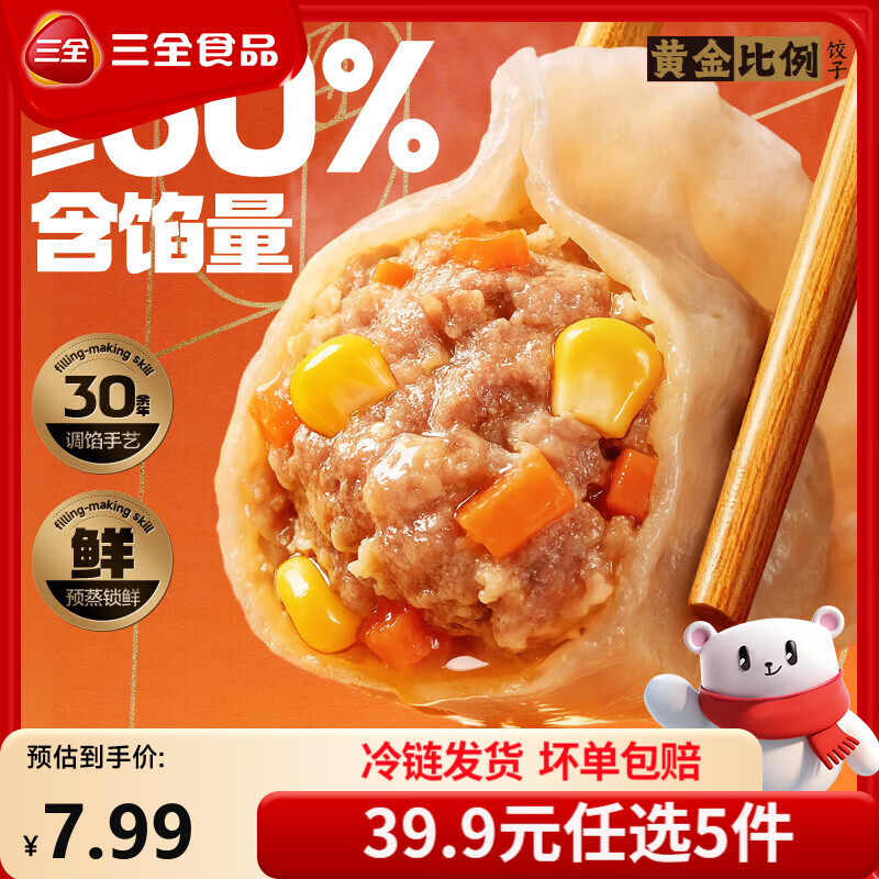 三全黄金比例水饺含馅量≥60%可煎炸蒸煮方便家庭早餐晚餐速 黄金比例三鲜饺子400g18个