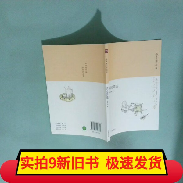 【旧书】诗书传家书系跟大家读中国史 清史简述 诗书传家书系跟大家读中国史-清史简述
