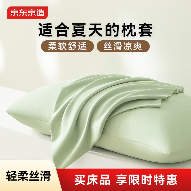 京东京造小京研枕套 A类一等品 100g轻柔丝滑枕头套 48x74cm 一对装 芽绿