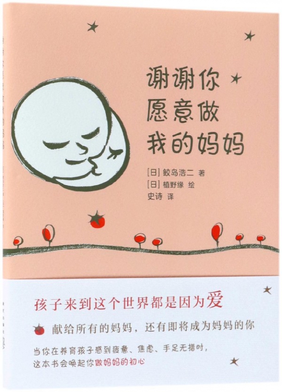 谢谢你愿意做我的妈妈(精)