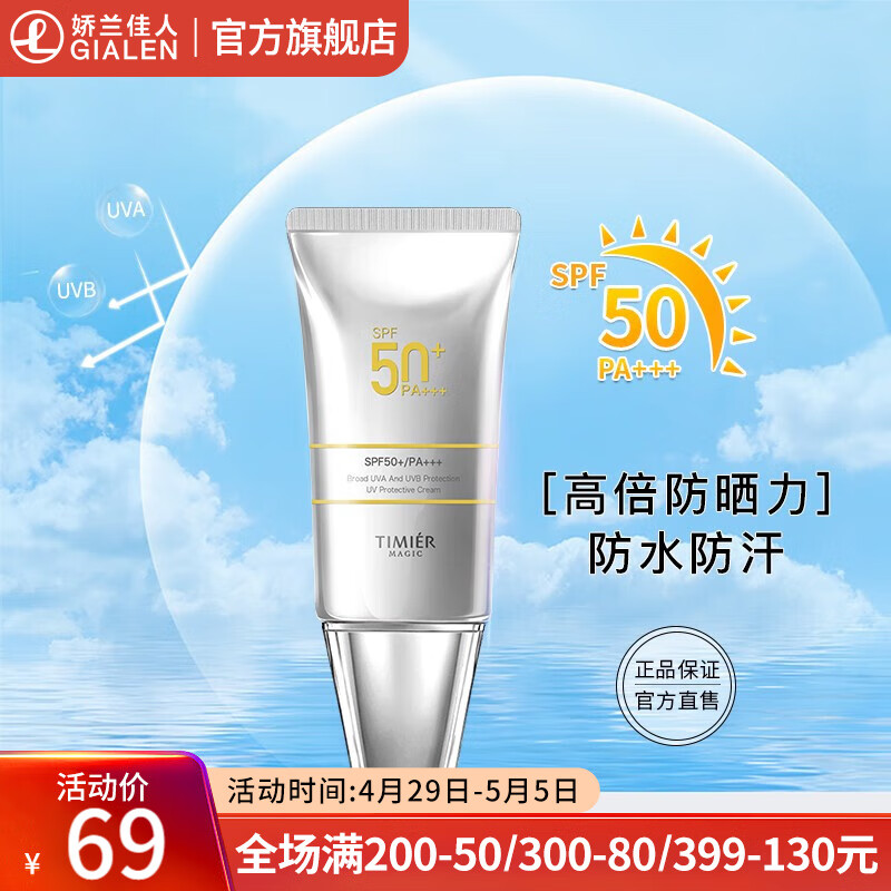 婷美 | 美肌水酷美白隔离防晒霜SPF50+/PA+++高倍防水防汗清爽隔离紫外线