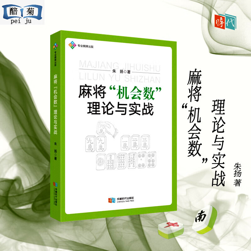 麻将机会数理论与实战 朱扬 四川麻将书籍 图说麻将赢牌技巧实用麻将技巧 初学者麻将入门书