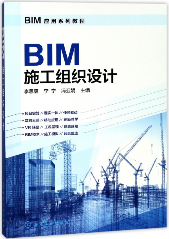 BIM施工组织设计(BIM应用系列教程)