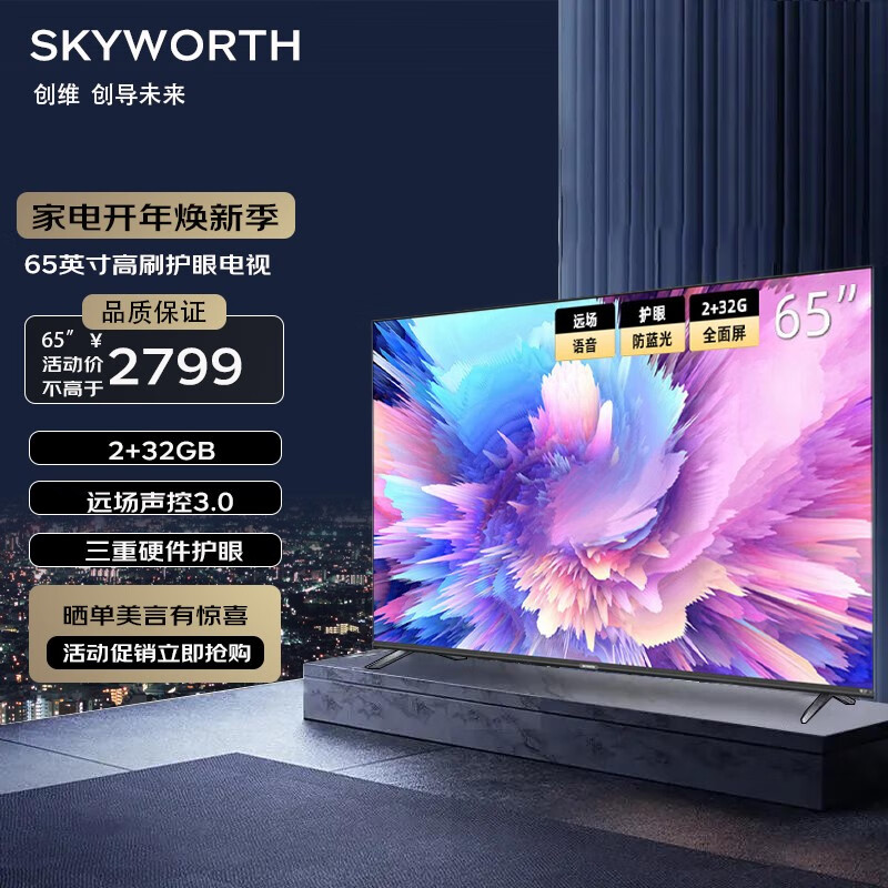 创维（Skyworth）创维电视65A5 Pro 65英寸4K超高清 护眼智慧屏 原彩高刷声控投屏游戏 液晶平板电视高性价比高么？
