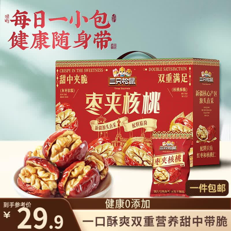 三只松鼠红枣夹核桃660g约102包灰枣坚果健康零食新疆免洗大枣