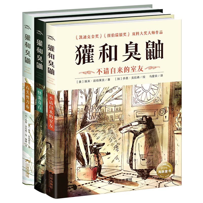 臭鼬和獾 不请自来的室友 剪刀石头布 怪蛋奇石 Skunk and Badger中文版 纽伯瑞凯迪克双奖大师联袂儿童动物冒险章节小说互助温暖友情故事