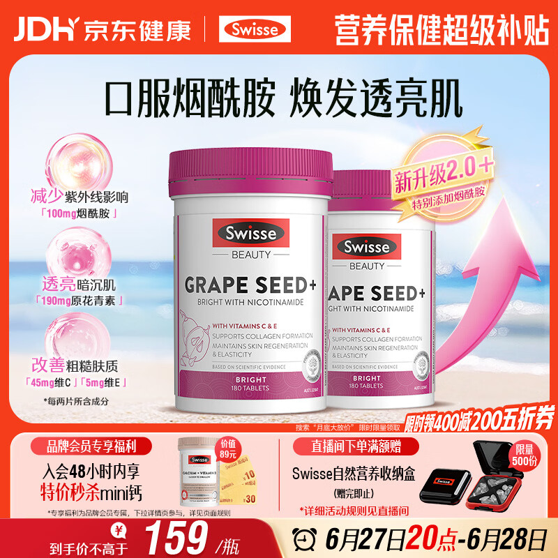 Swisse斯维诗葡萄籽烟酰胺片原花青素维C维E提亮肌肤热巴同款180片*2瓶