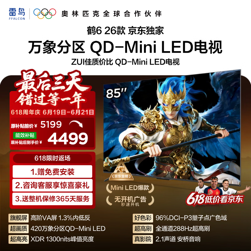 FFALCON雷鸟 鹤626款 85英寸 万象分区1300nits QD-MiniLED安桥音响288Hz高刷 平板游戏电视机85R69A