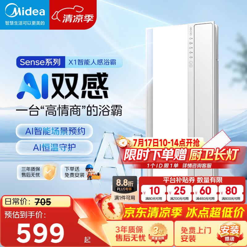 美的（Midea）京东集采智能浴霸暖风照明排换气一体机浴室取暖器AI人感Sense X1