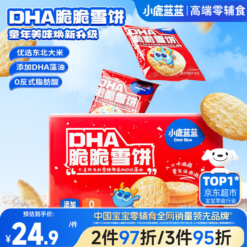 小鹿蓝蓝DHA脆脆雪饼 饼干宝宝儿童零食开学零食 雪饼囤货装500g