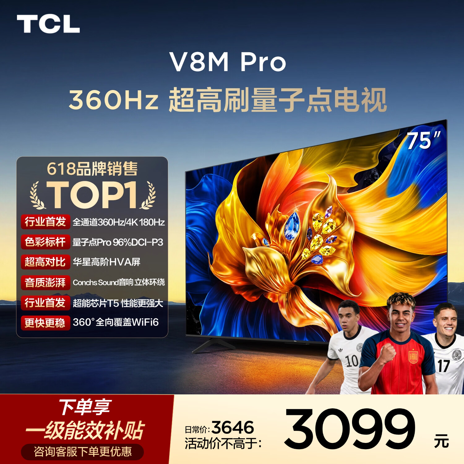 TCL电视 75V8M Pro 75英寸 360Hz超高刷 量子点高色域 WiFi6 能效补贴