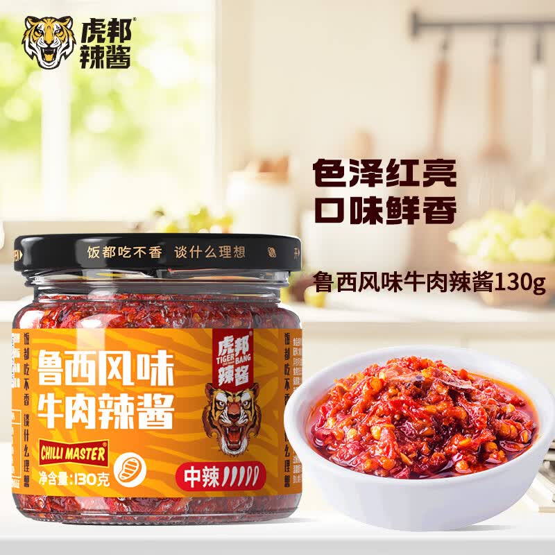 虎邦辣椒酱 任选口味130g 鲁西风味香辣麻辣牛肉酱虎皮蒜蓉酱拌饭酱 鲁西风味牛肉辣酱130g