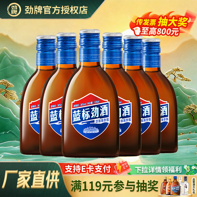 劲牌蓝标劲酒 小瓶装居家聚餐送礼佳品小酒滋补养生酒 36度 125mL 6瓶 蓝标 京东折扣/优惠券