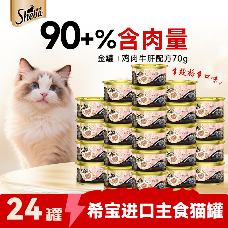 希宝猫罐头进口全价成猫宠物主食罐头高肉补水慕斯罐 鸡肉牛肝配方70g*24罐
